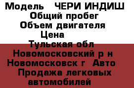  › Модель ­ ЧЕРИ ИНДИШ S-18 › Общий пробег ­ 33 000 › Объем двигателя ­ 1 300 › Цена ­ 270 000 - Тульская обл., Новомосковский р-н, Новомосковск г. Авто » Продажа легковых автомобилей   